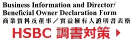 Business Information and Director / Beneficial Owner Declaration Form 対策室！