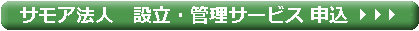 サモア法人設立サポート