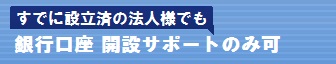 法人口座 開設サポート