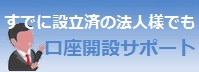 法人口座 開設サポート