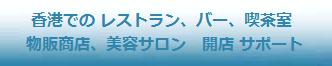 香港/中国 店舗開設サポート