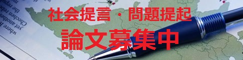 論文・提言募集